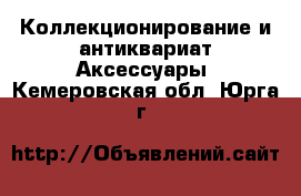 Коллекционирование и антиквариат Аксессуары. Кемеровская обл.,Юрга г.